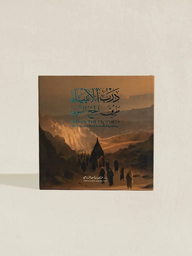كتاب درب الأنبياء - طريق الحج النبوي
