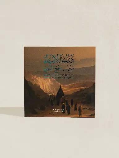 Way of  the  Prophets: The Hajj and the Farewell Pilgrimage